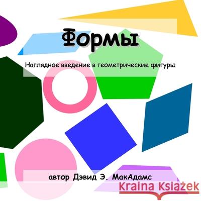 Формы: Наглядное введени David E. McAdams 9781632705341 Life Is a Story Problem LLC - książka