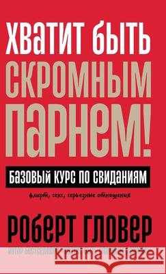 Хватит быть скромным пар Гловеl Robert Glover 9785006311251 Lider Publishing Ltd - książka
