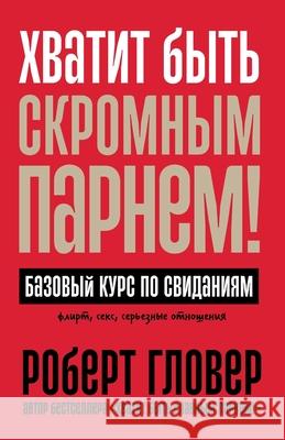 Хватит быть скромным пар Гловеl Robert Glover 9785961486711 Lider Publishing Ltd - książka