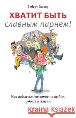 Хватит быть славным парн Гловеl Robert Glover 9785961427417 Lider Publishing Ltd - książka