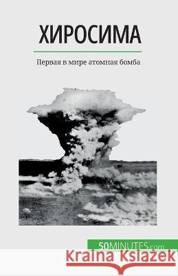 Хиросима: Первая в мире атомная бl Maxime Tondeur   9782808676625 5minutes.com (Ru) - książka