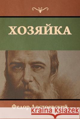 Хозяйка Федор Достоевский 9781644396742 Indoeuropeanpublishing.com - książka