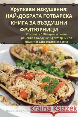 Хрупкави изкушения: НАЙДОБРАТА Г Яна Ше
   9781835001073 Aurosory ltd - książka