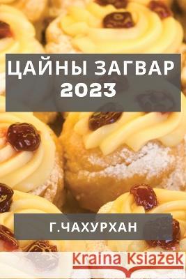 Цайны Загвар 2023: Түрүүн Цай& Чахурm 9781837528851 Not Avail - książka