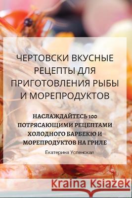 ЧЕРТОВСКИ ВКУСНЫЕ РЕЦЕПТЫ ДЛЯ ПР Екатеl   9781835312766 Aurosory ltd - książka