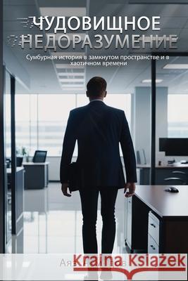 ЧУДОВИЩНОЕ НЕДОРАЗУМЕН&# Ахмедl 9781535604611 Wavecloud Corporation - książka