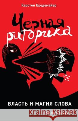 Черная риторика: Власть и Бредеl Karsten Bredemeier 9785006310957 Lider Publishing Ltd - książka