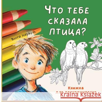 Что Тебе Сказала Птица?: д
 Vita Harwood 9781806970162 Thehappystorygarden - książka