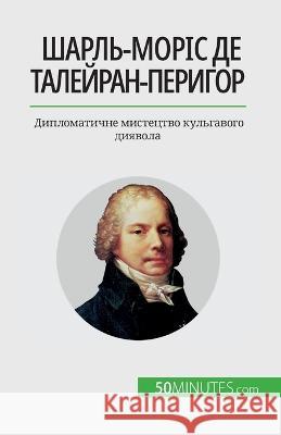 Шарль-Моріс де Талейран-Перигор: h Romain Parmentier   9782808674829 5minutes.com (Ua) - książka