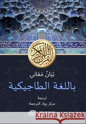 Шарҳи маъонии Қуръони ка Rowad Translation Center The Noble Quran Encyclopedia 9788119946211 Noble Quran Encyclopedia - książka