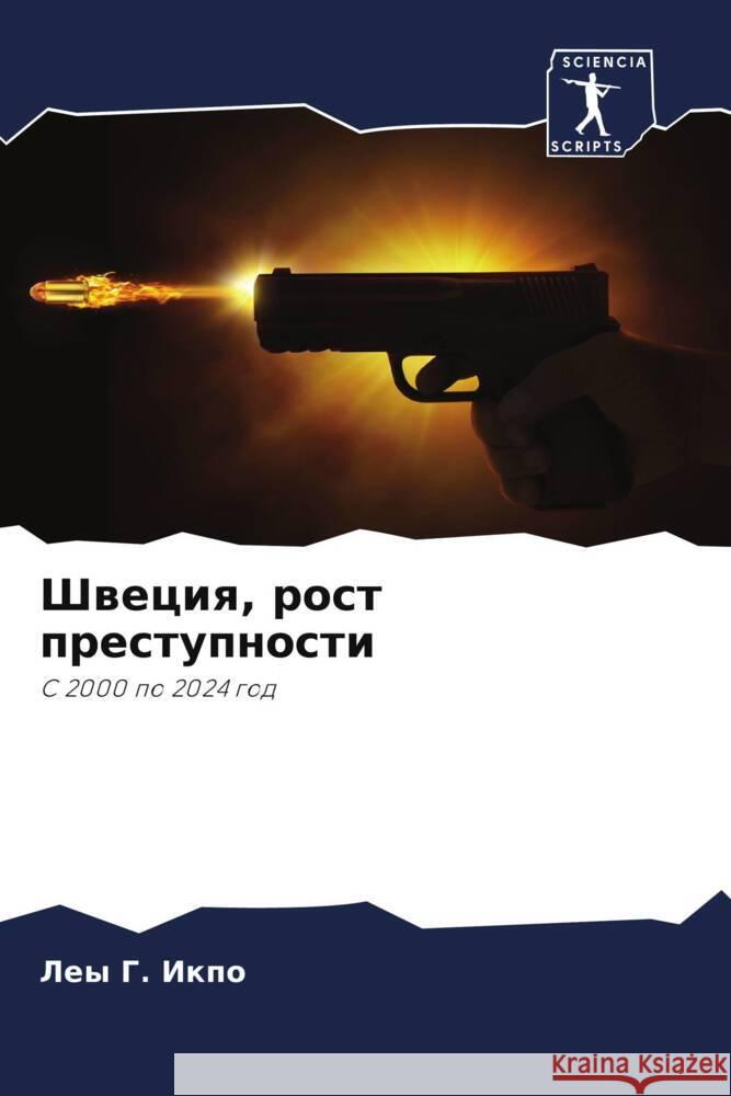 Швеция, рост преступност Л Икпо 9786207394920 Sciencia Scripts - książka