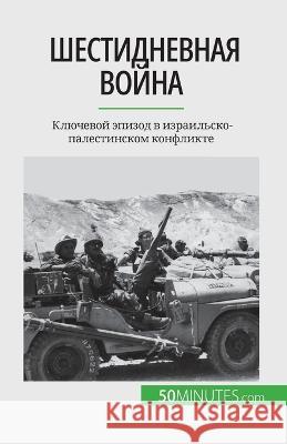 Шестидневная война: Ключевой эпи Heloise Malisse   9782808676038 5minutes.com (Ru) - książka