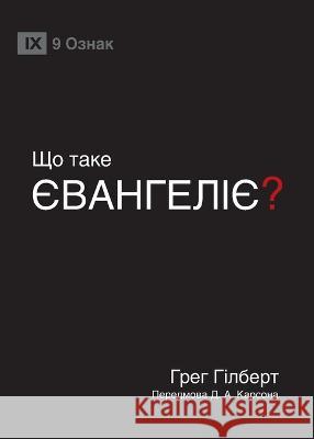 ЩО ТАКЕ ЄВАНГЕЛІЄ? (What Is the Gospel?) (Ukrainian) Greg Gilbert 9781958168851 9marks - książka