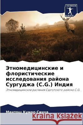 Этномедицинские и флористическ&# Мантош Кумар Синха 9786205374504 Sciencia Scripts - książka