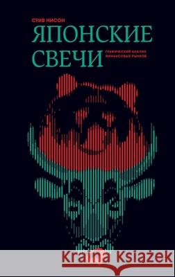 Японские свечи: Графичес  Нисон 9785604288207 Lider Publishing Ltd - książka
