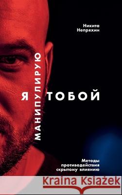Я манипулирую тобой: Мето Непряm 9785006310933 Lider Publishing Ltd - książka
