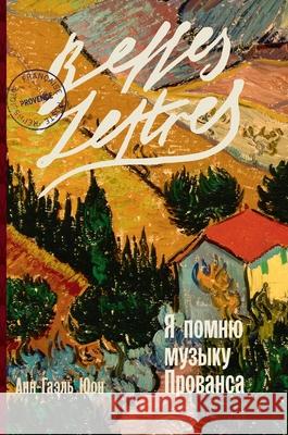 Я помню музыку Прованса (Meme Ан Юон Anne-Ga?lle Huon 9785006311794 Lider Publishing Ltd - książka