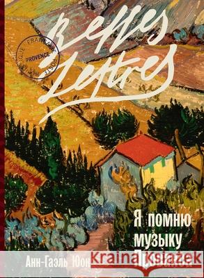 Я помню музыку Прованса (Meme Ан Юон Anne-Ga?lle Huon 9785961485332 Lider Publishing Ltd - książka