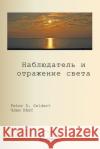 наблюдатель и отражение Peter D. Geldart Translate Google 9781998321759 Petra Books