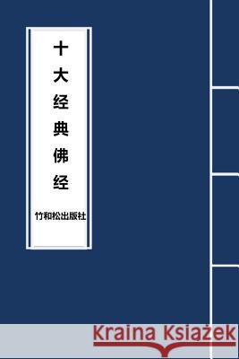 10 Major Sutras in Buddhism 十大经典佛经 Buddha 9781950797004 Zhu & Song Press - książka