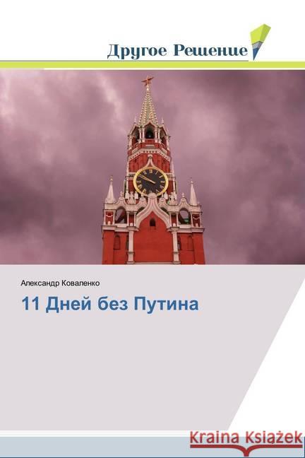 11 Dnej bez Putina Kovalenko, Alexandr 9783330704510 Drugoe Reshenie - książka