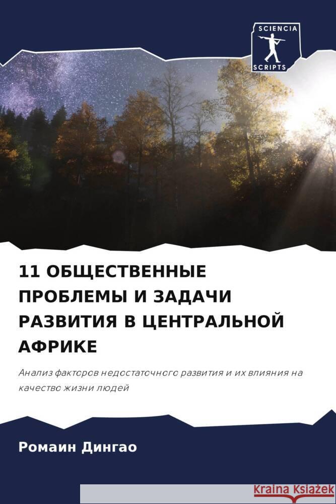 11 OBShhESTVENNYE PROBLEMY I ZADAChI RAZVITIYa V CENTRAL'NOJ AFRIKE DINGAO, Romain 9786208548674 Sciencia Scripts - książka