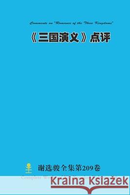 《三国演义》点评 Comments on 
