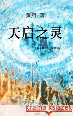 《东方大诗 ：天启之灵》: 击响空无之磬 Huang Xiang 9780368128752 Blurb - książka