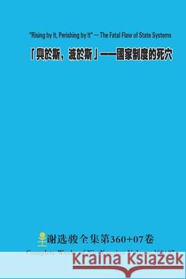 「興於斯， 滅於斯」: 国家制度的死穴 --古今 Xuanjun Xie 9781300183877 Lulu.com - książka