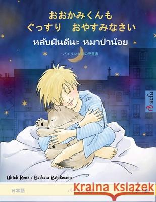 おおかみくんも　ぐっすり　おやすみなӕ Ulrich Renz Barbara Brinkmann Mari Freise-Sato 9783739931760 Sefa Verlag - książka