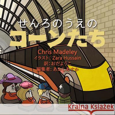 せんろのうえのコーンたち Chris Madeley, Asuka Akashi, Oda Yoko 9781910406892 Fisher King Publishing - książka