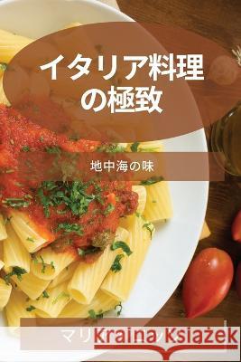 イタリア料理の極致: 地中海の味 マӤ ロッソ 9781783813445 Not Avail - książka