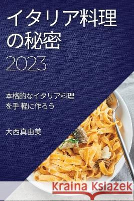 イタリア料理の秘密 2023: 本格的なイタリア料 大඿ 真由美 9781783818556 Not Avail - książka