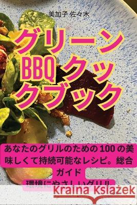 グリーンBBQクックブック 美加子 佐々   9781835004791 Aurosory ltd - książka