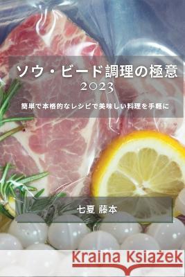 ソウ・ビード調理の極意 2023: 簡単で本格的な 七夏 藤本 9781783811403 Not Avail - książka