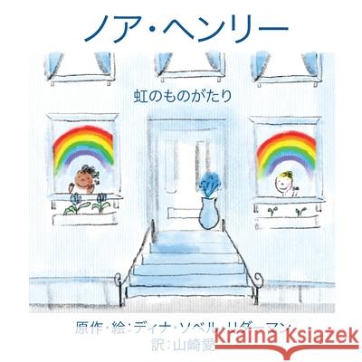 ノア・ヘンリー：にじものがたり Deana Sobel Lederman 9781636070025 Tbr Books - książka