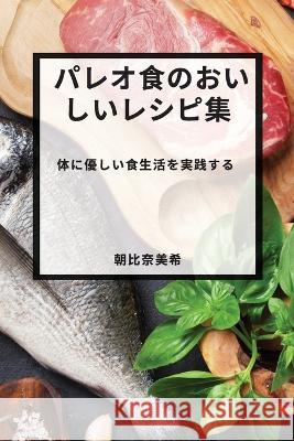 パレオ食のおいしいレシピ集: 体に優しい' 朝比࣭ 美希 9781783814343 Not Avail - książka