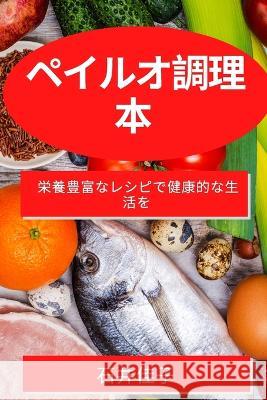 ペイルオ調理本: 栄養豊富なレシピで健康 石井 佳子 9781783813421 Not Avail - książka