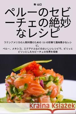 ペルーのセビーチェの絶妙なレシピ 幹 山口 9781783579969 Not Avail - książka