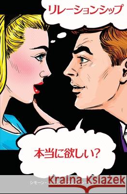 リレーションシップ。本当に欲しい？ Simone Milasas, Brendon Watt 9781634933964 Access Consciousness Publishing Company - książka