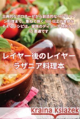 レイヤー後のレイヤー ラザニア料理本 さゆり 吉本   9781835318614 Aurosory ltd - książka