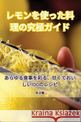 レモンを使った料理の究極ガイド 稔 近藤   9781835318355 Aurosory ltd - książka