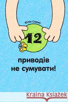 12 Pryvodiv Ne Sumuvaty Julia a. Syrykh Julia a. Syrykh 9781508459866 Createspace - książka