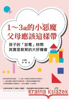 1～3歲的小惡魔，父母應該這樣帶：孩子的 方佳蓉 9786263320390 China National Publications Import & Export C - książka