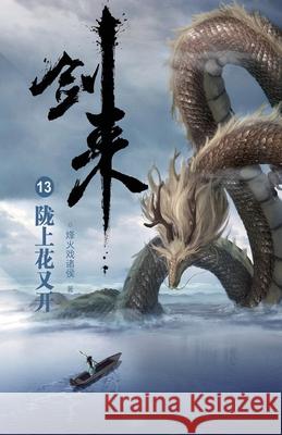 剑来13：陇上花又开 烽火戏诸侯 9787533961787 Mitsuo Kawami Published - książka