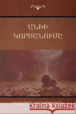 Անիի կործանումը Բագրատ Այվազյան 9781604448290 Indoeuropeanpublishing.com - książka