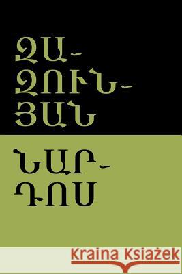 Զազունյան (Zazunyan) Նար-Դոս, Nar-Dos 9781604449129 Indoeuropeanpublishing.com - książka