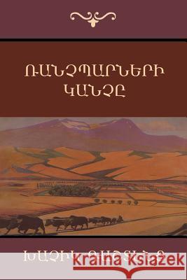 Ռանչպարների Կանչը Խաչիկ Դաշտենց 9781604447705 Indoeuropeanpublishing.com - książka