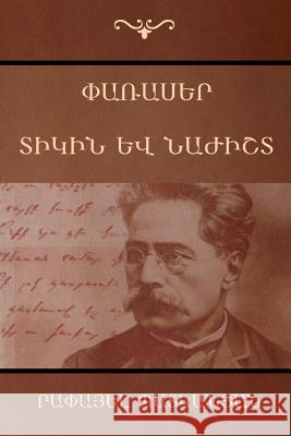 Փառասեր; Տիկին և նաժիշտ Ռափայել Պատկանյան 9781604448269 Indoeuropeanpublishing.com - książka