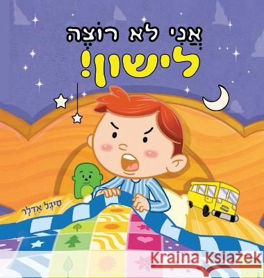 אֲנִי לֹא רוֹצֶה לִישון Sigal Adler   9781088192610 IngramSpark - książka